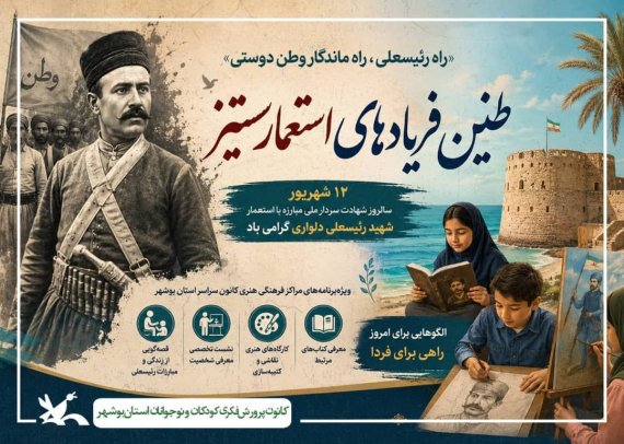 راه رئیسعلی، راه ماندگار وطن دوستی»؛ طنین فریادهای استعمارستیز