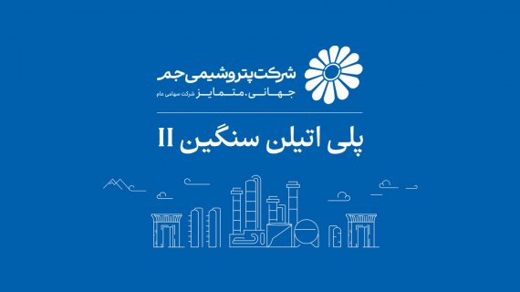 بازگشت واحد پلیاتیلن سنگین ۲ پتروشیمی جم به مدار تولید؛ ثبت ۱۰۵ درصد ظرفیت اسمی پس از چند ماه توقف