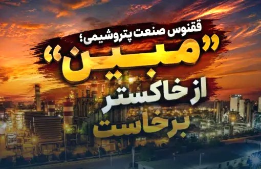ققنوس صنعت پتروشیمی؛ «مبین» از خاکستر بحران برخاست
