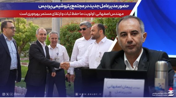 مهندس اصفهانی: اولویت ما حفظ ثبات و ارتقای مستمر بهرهوری است