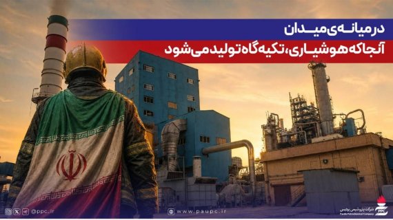 در میانهی میدان؛ آنجا که هوشیاری، تکیهگاه تولید میشود
