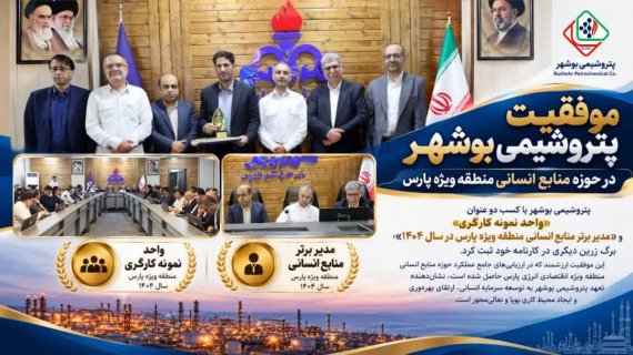 موفقیت پتروشیمی بوشهر در حوزه منابع انسانی منطقه ویژه پارس