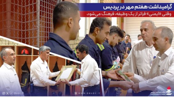 گرامیداشت هفتم مهر در پردیس؛ وقتی «ایمنی» فراتر از یک وظیفه، فرهنگ میشود