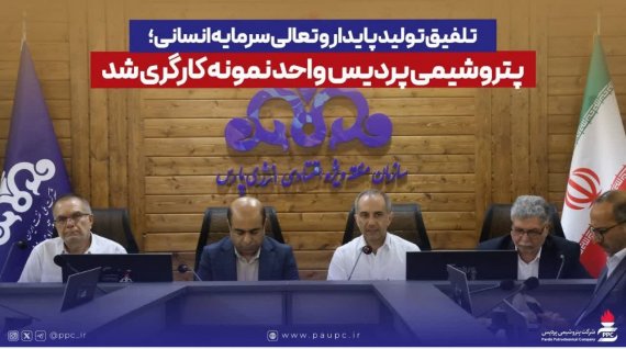 تلفیق تولید پایدار و تعالی سرمایه انسانی؛ پتروشیمی پردیس واحد نمونه کارگری شد