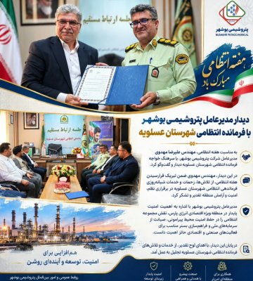 دیدار مدیرعامل پتروشیمی بوشهر با فرمانده انتظامی شهرستان عسلویه