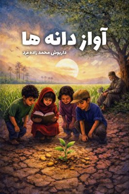 نقد و بررسي کتاب آواز دانه ها