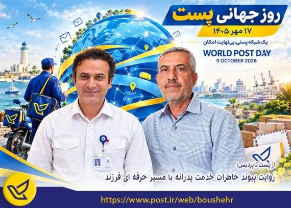 از پُست تا پردیس؛ روایت پیوند خاطرات خدمت پدرانه با مسیر حرفهای فرزند