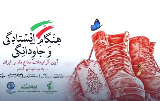 «هنگام ایستادگی و جاودانگی»؛ آیین گرامیداشت دفاع مقدس در پتروشیمی هنگام