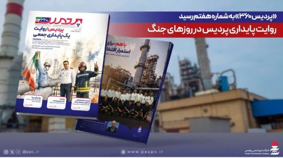پردیس۳۶۰» به شماره هفتم رسید؛ روایت پایداری پردیس در روزهای جنگ