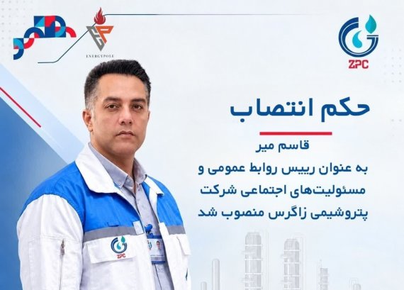 با حکم مدیرعامل پتروشیمی زاگرس؛ قاسم میر رئیس روابط عمومی و مسئولیت‌های اجتماعی شد